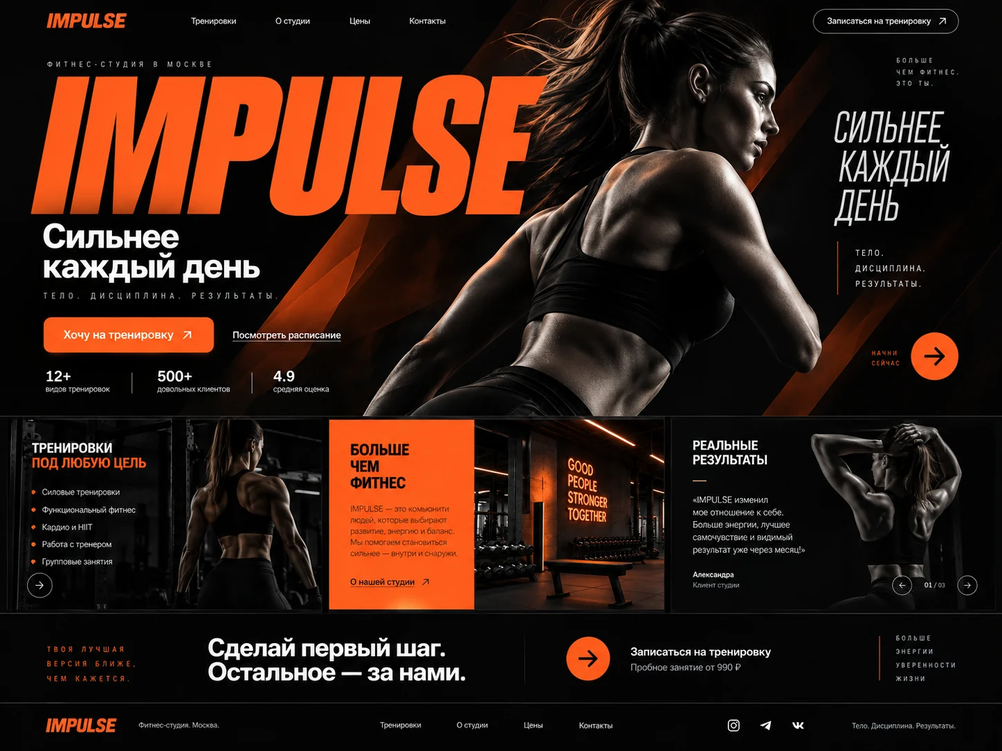 IMPULSE — пример сайта Фитнес