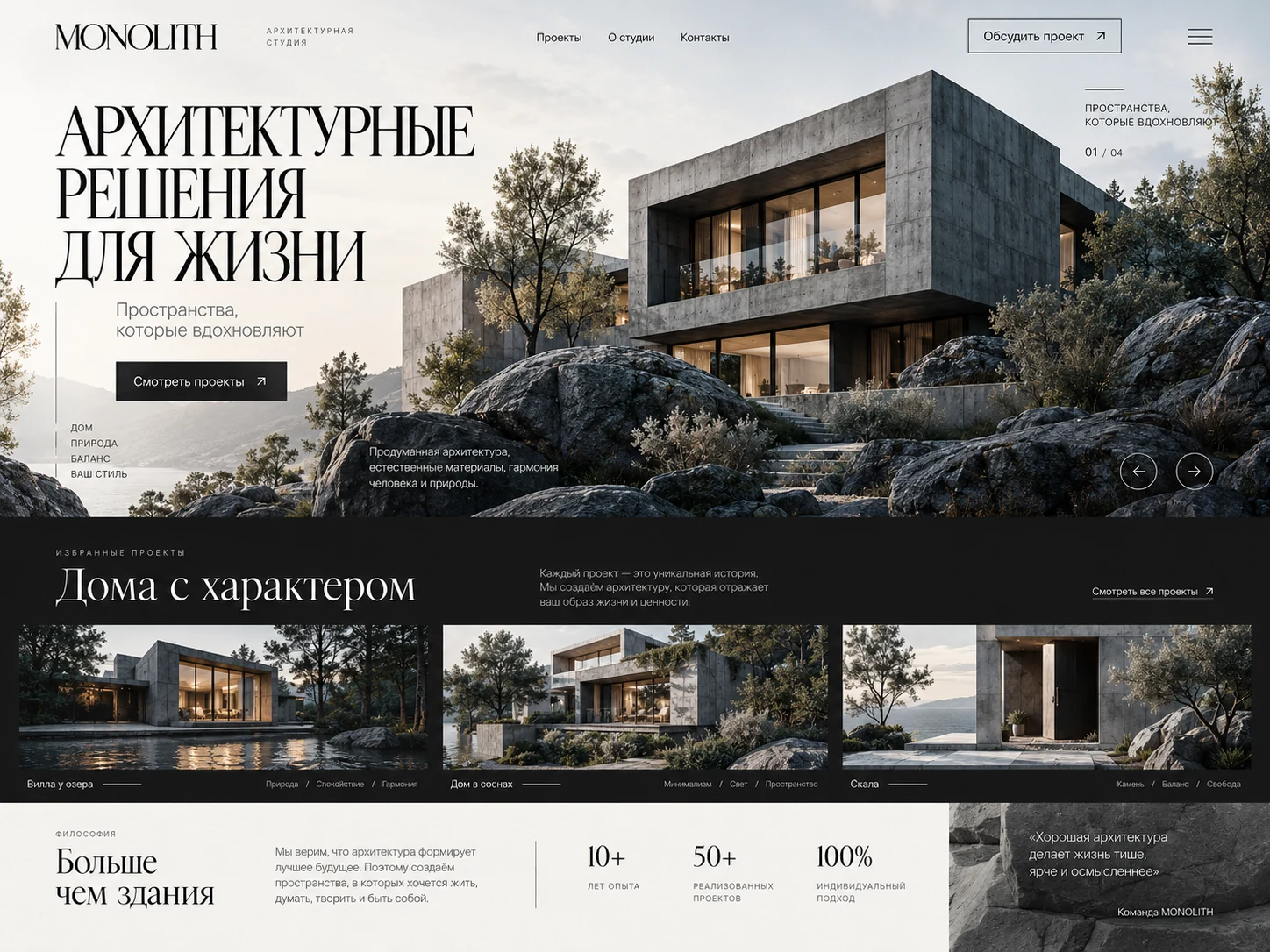 MONOLITH — пример сайта Архитектура