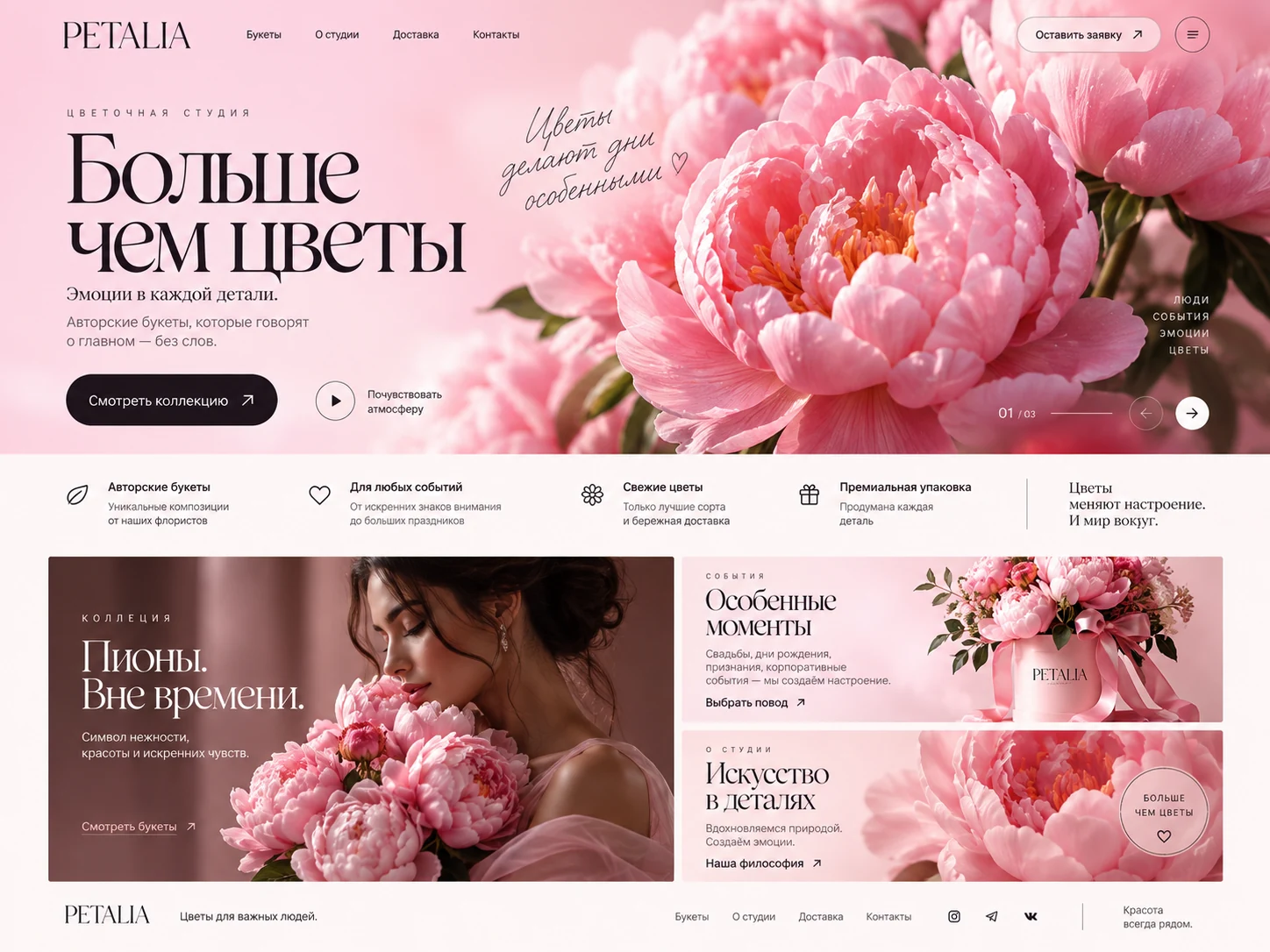 PETALIA — пример сайта Цветочная студия