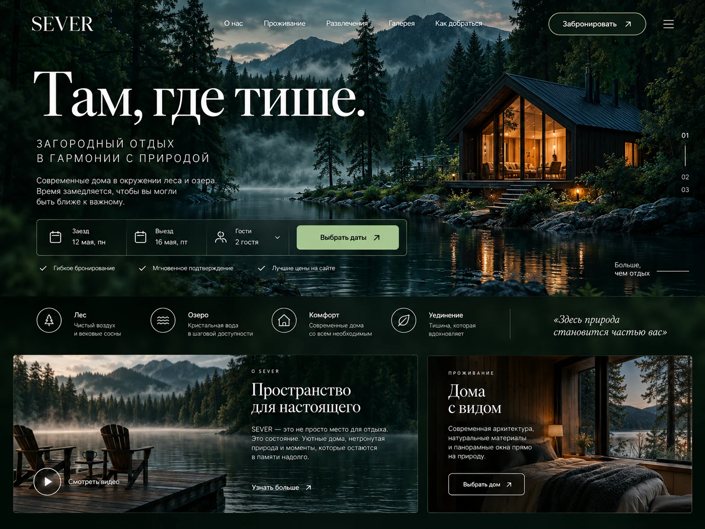 SEVER — пример сайта Загородный отдых